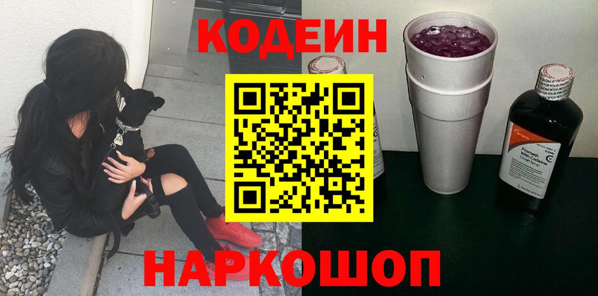 Codein напиток Lean (лин) Лабытнанги